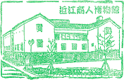 近江商人博物館スタンプ
