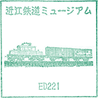 近江鉄道ミュージアムスタンプ