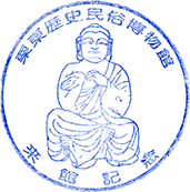 栗東歴史民俗博物館スタンプ