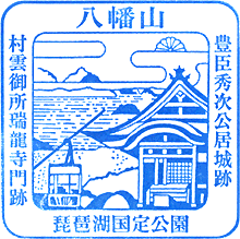 八幡山ロープウェースタンプ