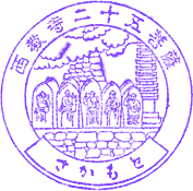 西教寺スタンプ