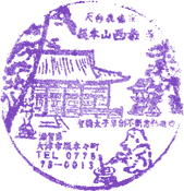 西教寺スタンプ