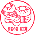 滋賀県立陶芸の森・陶芸館スタンプ