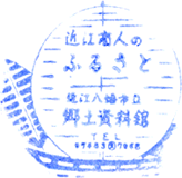 近江八幡市立資料館スタンプ