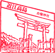近江高島駅観光案内所スタンプ