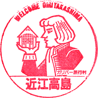 近江高島駅観光案内所スタンプ
