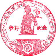 渡岸寺観音堂スタンプ