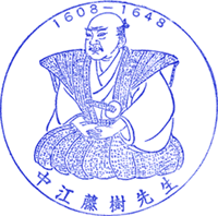 近江聖人中江藤樹記念館スタンプ