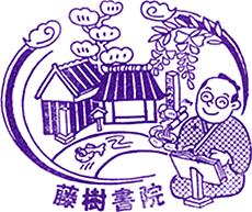 藤樹書院スタンプ