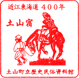 土山歴史民俗資料館スタンプ