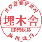 埋木舎スタンプ