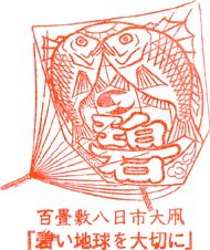 八日市大凧会館スタンプ