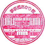 夢京橋あかり館スタンプ