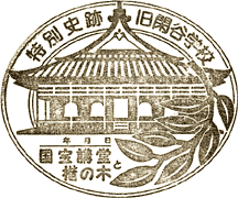 旧閑谷学校スタンプ