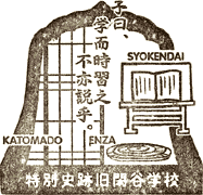 旧閑谷学校スタンプ