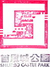 首里城スタンプ