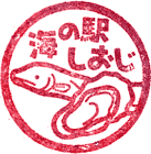 海の駅しおじスタンプ