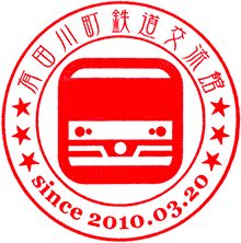 有田川町鉄道交流館スタンプ