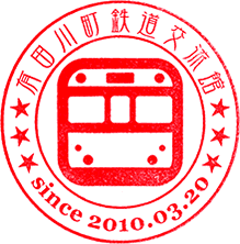 有田川町鉄道交流館スタンプ