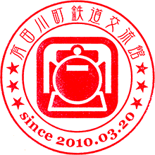 有田川町鉄道交流館スタンプ