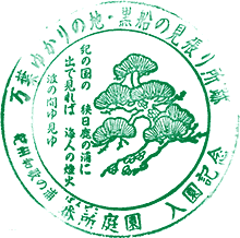 番所庭園スタンプ