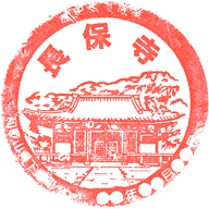 長保寺スタンプ