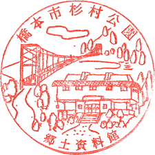 橋本市郷土資料館スタンプ