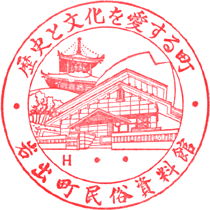 岩出民俗資料館スタンプ