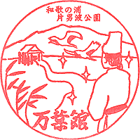 片男波公園　万葉館スタンプ