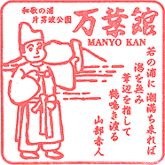 片男波公園　万葉館スタンプ