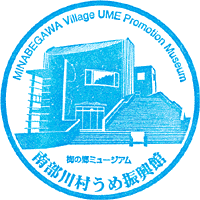 みなべ梅振興館スタンプ