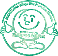 みなべ梅振興館スタンプ