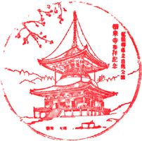 根来寺スタンプ