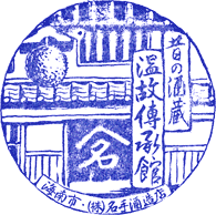 黒牛茶屋　温故伝承館スタンプ