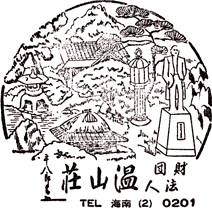 琴の浦　温山荘園スタンプ