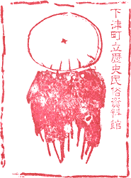 下津歴史民俗資料館スタンプ