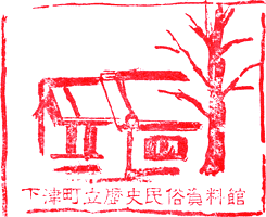 下津歴史民俗資料館スタンプ