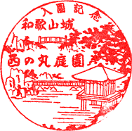 和歌山城スタンプ