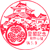 和歌山城スタンプ