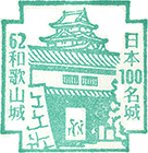 和歌山城スタンプ