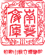 和歌山県立博物館スタンプ