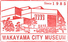 和歌山市立博物館スタンプ