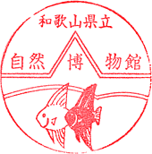 和歌山県立自然博物館スタンプ