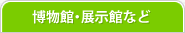 博物館・公園・寺・城などの記念スタンプ