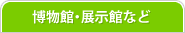博物館・公園・寺・城などの記念スタンプ