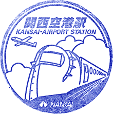 南海関西空港駅スタンプ