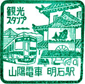 山陽電鉄明石駅スタンプ