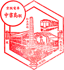 京阪中書島駅スタンプ