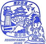 明石歴史街道スタンプ