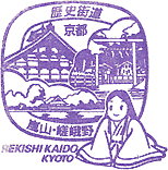 嵐山・嵯峨野歴史街道スタンプ
